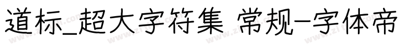 道标_超大字符集 常规字体转换